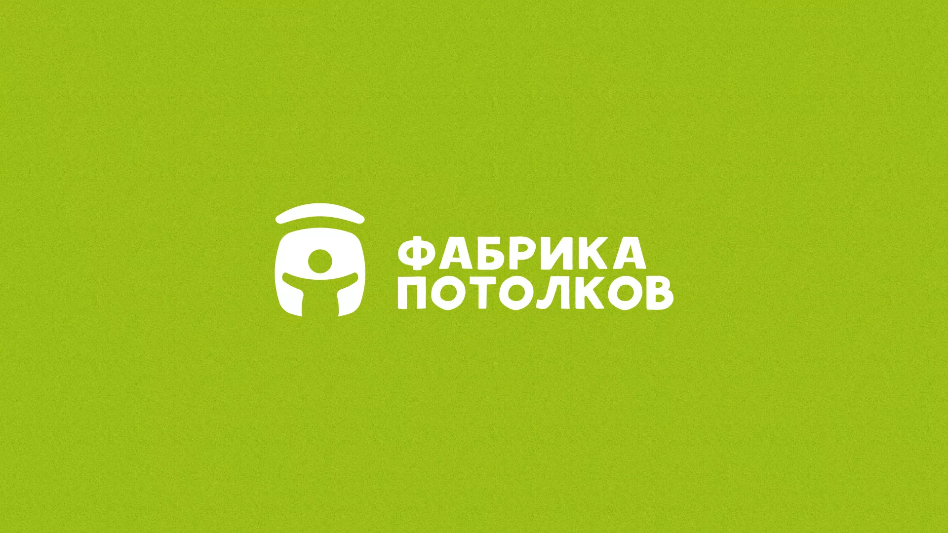 Разработка логотипа для производства натяжных потолков в Бородино